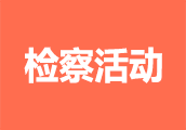 检察活动