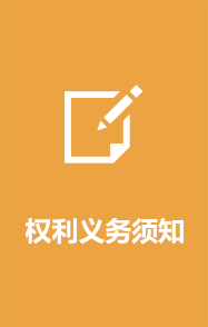 权利义务须知